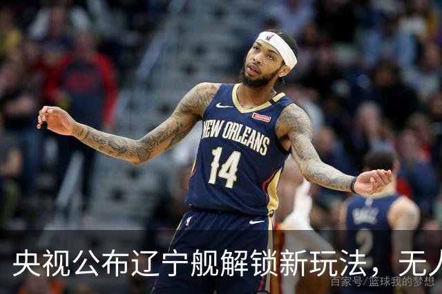 央视公布辽宁舰解锁新玩法，无人机为055提供预警机服务