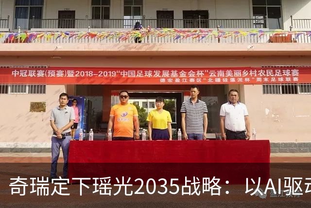 奇瑞定下瑶光2035战略：以AI驱动，打造高科技产业生态集群