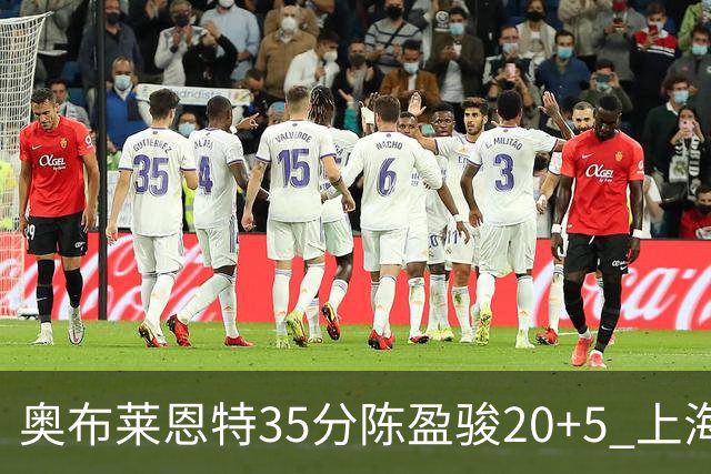 奥布莱恩特35分陈盈骏20+5 上海大胜广州