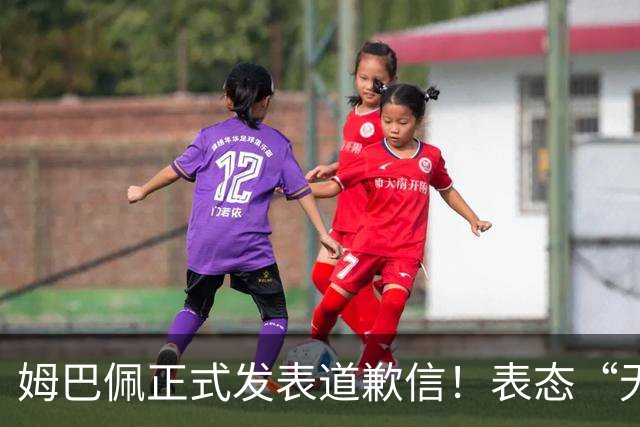 姆巴佩正式发表道歉信！表态“无意伤害中国人”，球迷不买账
