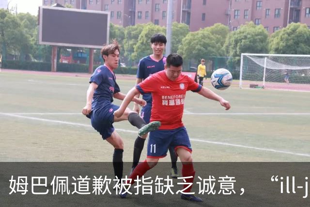 姆巴佩道歉被指缺乏诚意，“ill-judged”到底是什么意思