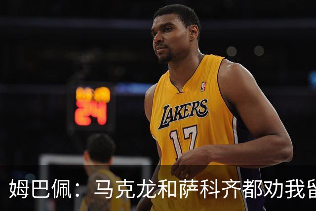 姆巴佩：马克龙和萨科齐都劝我留下 法甲不必自卑