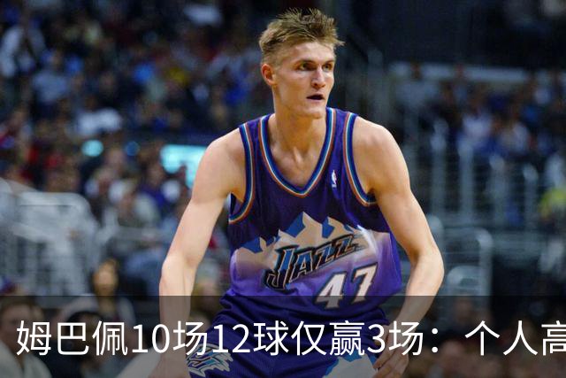姆巴佩10场12球仅赢3场：个人高光为何总换不来团队胜利？