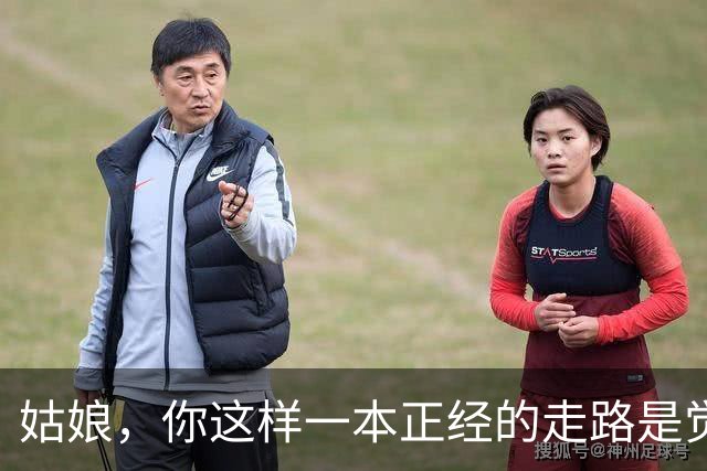 姑娘，你这样一本正经的走路是觉得路人都在瞩目你嘛