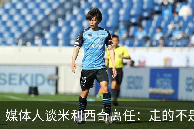 媒体人谈米利西奇离任：走的不是背锅者，来的也不是拯救者