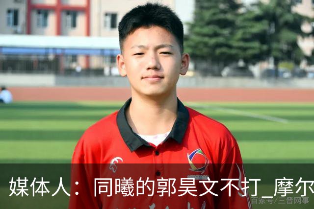 媒体人：同曦的郭昊文不打 摩尔拉伤轮休 青岛大概率会结束三连败