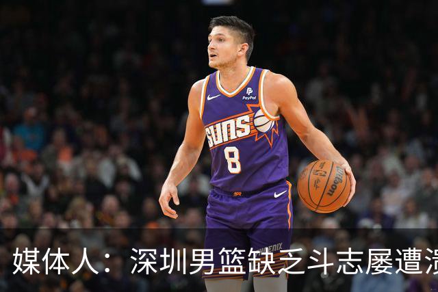 媒体人：深圳男篮缺乏斗志屡遭溃败 难道换菜鸟主帅差别这么大？