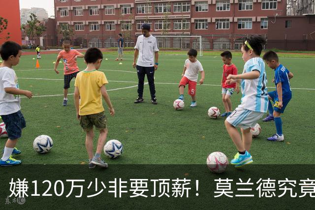 嫌120万少非要顶薪！莫兰德究竟图什么？如今这结局他该怪谁？