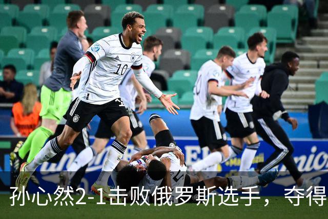 孙心然2-1击败俄罗斯选手，夺得世界青少年网球年终总决赛女单冠军