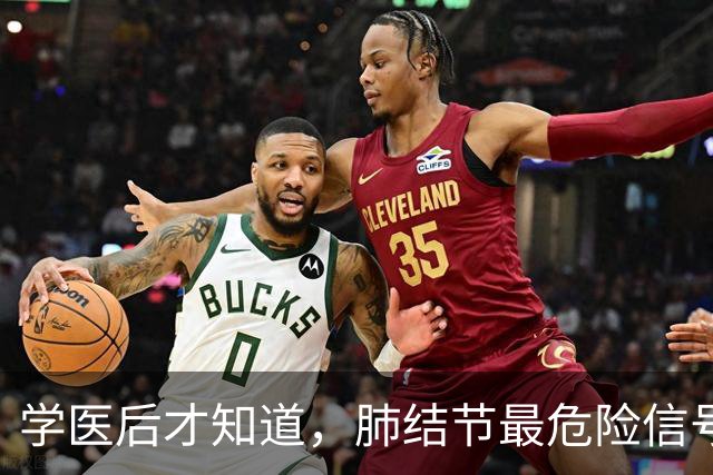 学医后才知道，肺结节最危险信号，不是胸闷，是频繁出现这4异常