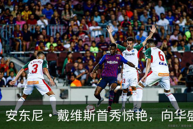 安东尼·戴维斯首秀惊艳，向华盛顿球迷发出挑战并讽刺地调侃道