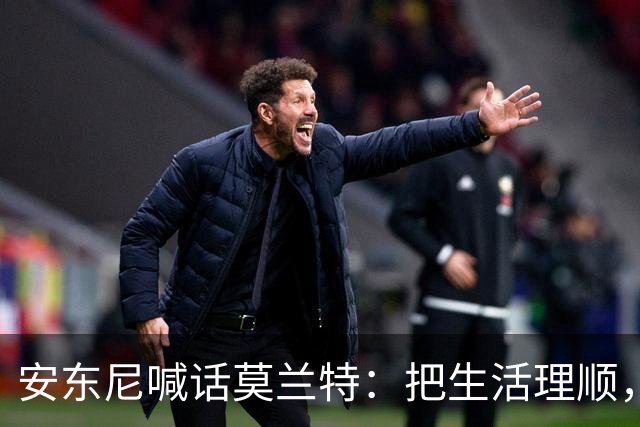 安东尼喊话莫兰特：把生活理顺，你身边有想赢球的利拉德