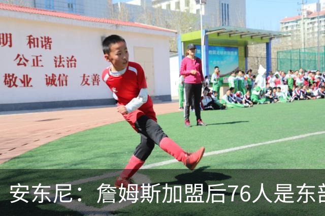 安东尼：詹姆斯加盟后76人是东部所有队的麻烦，包括尼克斯