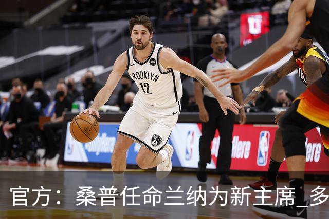 官方：桑普任命兰纳为新主席 多名高管入董事会