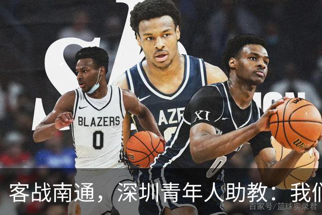 客战南通，深圳青年人助教：我们不是来旅游的，是来拿三分的