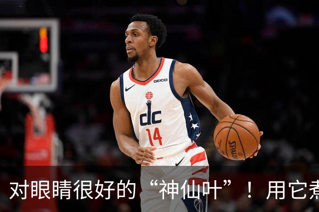 对眼睛很好的“神仙叶”！用它煮水喝，肺也润了，肝也养了，人都显年轻~