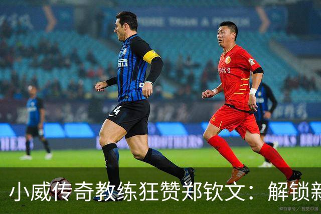 小威传奇教练狂赞郑钦文：解锁新的超能力，2027年必夺大满贯冠军