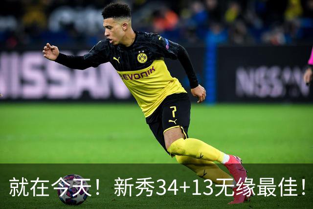 就在今天！新秀34+13无缘最佳！因为，37岁哈登赛季最佳战+里程碑