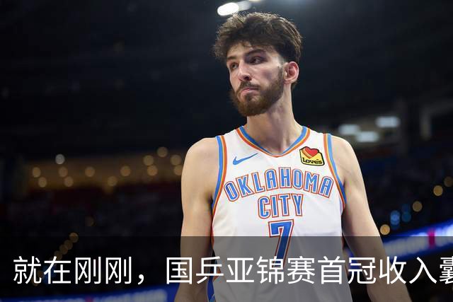 就在刚刚，国乒亚锦赛首冠收入囊中，3-0完胜大黑马，重登亚洲之巅