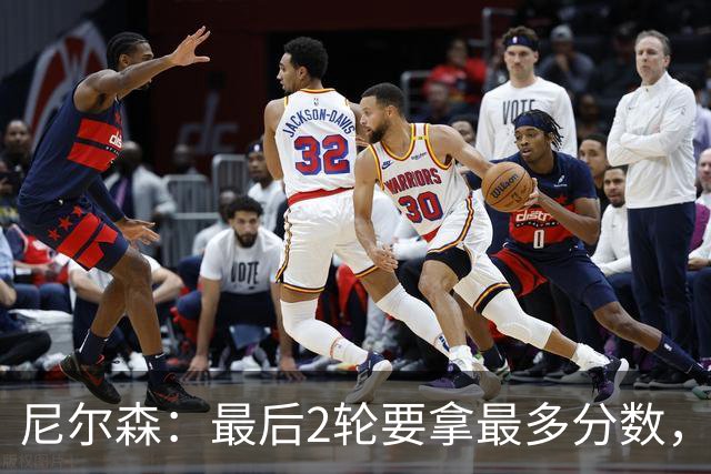 尼尔森：最后2轮要拿最多分数，希望拿下赛季最后一个主场