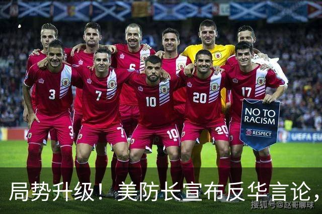 局势升级！美防长宣布反华言论，国防部出手，大批中国机构遭清除