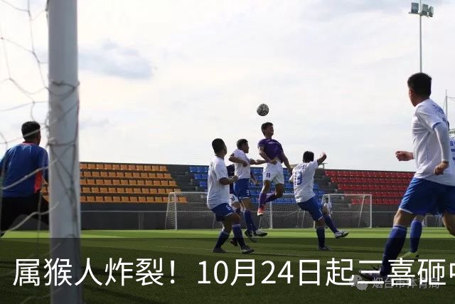 属猴人炸裂！10月24日起三喜砸中你，一喜让人高攀不起