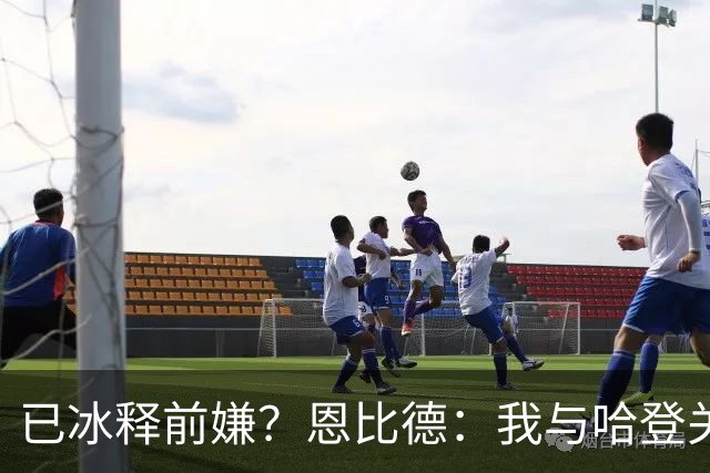 已冰释前嫌？恩比德：我与哈登关系很好 他是我合作过前三的球星