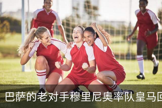 巴萨的老对手穆里尼奥率队皇马回来了！那个熟悉的穆帅，从未走远