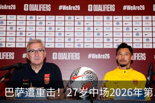 巴萨遭重击！27岁中场2026年第1次受伤：将休战1个月 无缘国家德比