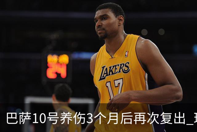 巴萨10号养伤3个月后再次复出 球迷送最热烈掌声
