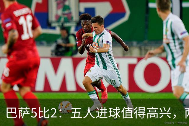 巴萨5比2：五人进球值得高兴，两次领先后的松动也得看见