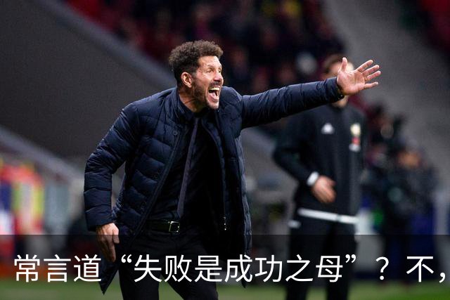 常言道“失败是成功之母”？不，错了！多项研究：大脑强化的是胜利而非失败，反复获胜（≥6次）会写入求胜回路，失败更易导致退缩