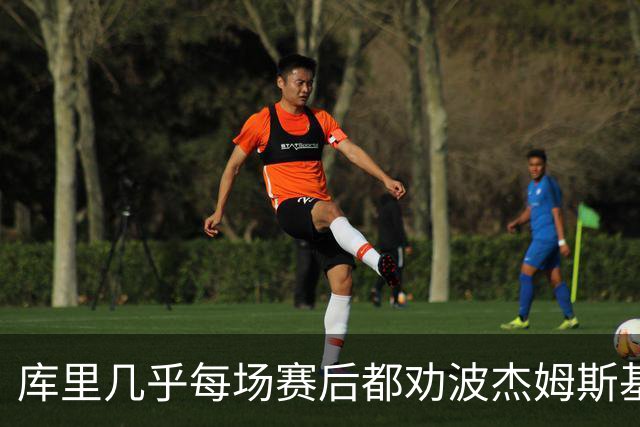 库里几乎每场赛后都劝波杰姆斯基：第二天别来训练馆
