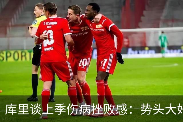 库里谈上季伤病挫败感：势头大好却接连伤停 健康是立足联盟前提
