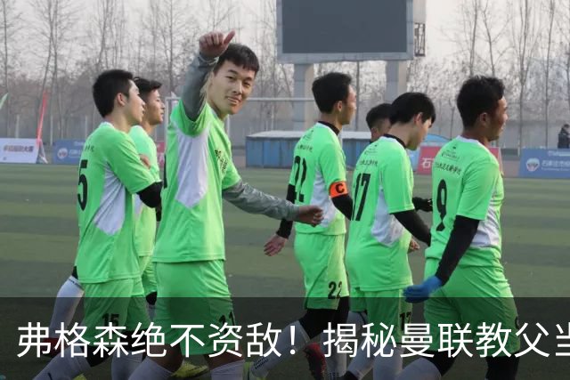弗格森绝不资敌！揭秘曼联教父当年如何强硬阻断海因策加盟利物浦