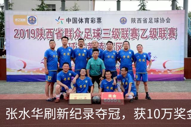 张水华刷新纪录夺冠，获10万奖金