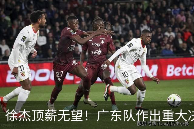 徐杰顶薪无望！广东队作出重大决定，或“1换1”交易林葳？