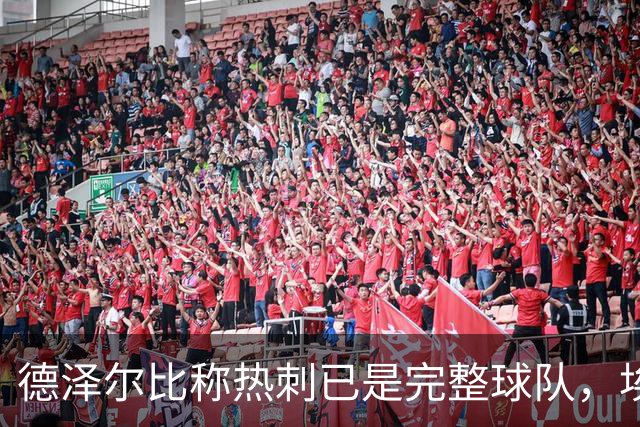 德泽尔比称热刺已是"完整球队"，埃梅里再点石成金