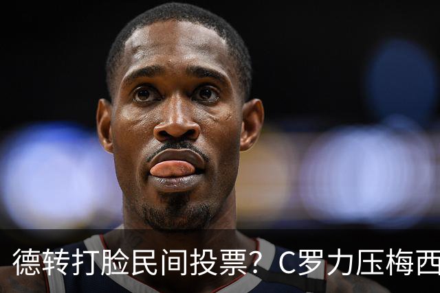 德转打脸民间投票？C罗力压梅西引争议