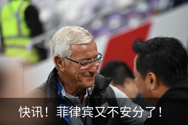 快讯！菲律宾又不安分了！