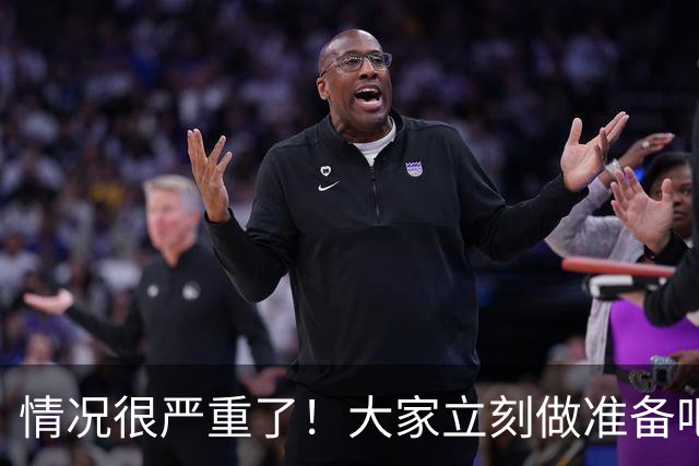 情况很严重了！大家立刻做准备吧，随时会变天！