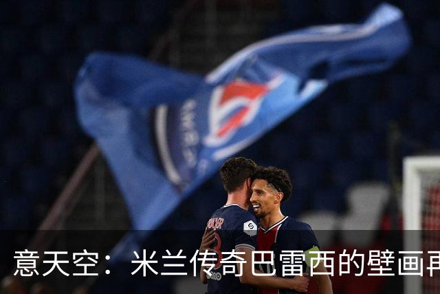 意天空：米兰传奇巴雷西的壁画再次被人为喷漆，9月底也曾遭破坏
