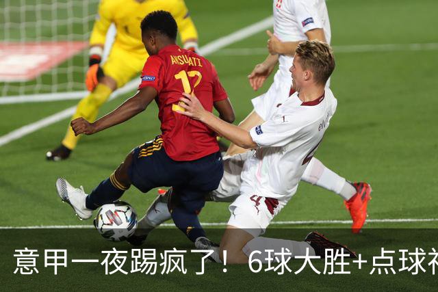 意甲一夜踢疯了！6球大胜+点球神扑+升班马逆袭，榜首易主