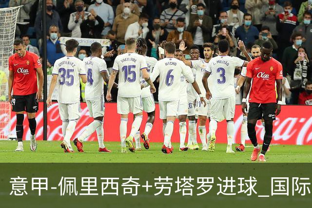 意甲-佩里西奇+劳塔罗进球 国际米兰2-1紧追榜首
