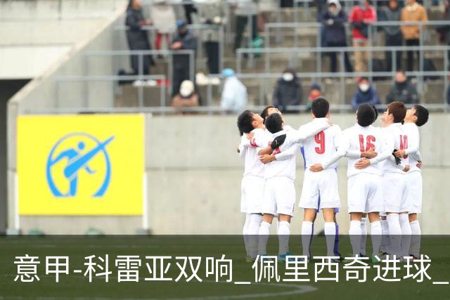 意甲-科雷亚双响 佩里西奇进球 国米3-0屈居亚军