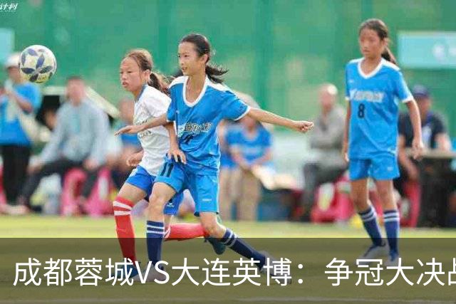 成都蓉城VS大连英博：争冠大决战 双铁腰坐镇 罗慕洛领衔 费利佩冲锋