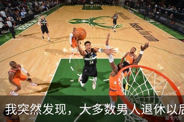 我突然发现，大多数男人退休以后，都会有以下5种情况出现，很准