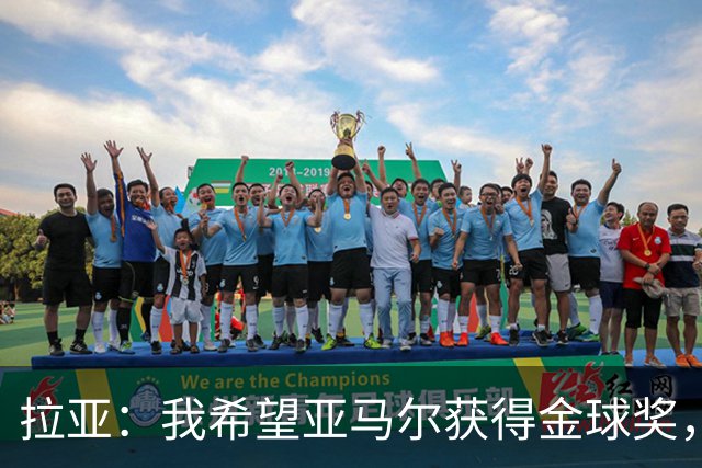 拉亚：我希望亚马尔获得金球奖，他在俱乐部和国家队表现堪称惊艳