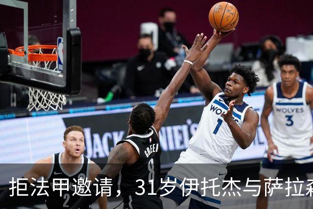 拒法甲邀请，31岁伊托杰与萨拉森斯续约至2029年