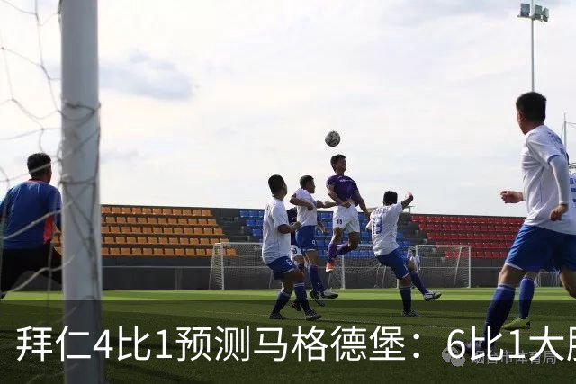 拜仁4比1预测马格德堡：6比1大胜后，二队敢来安联对攻？
